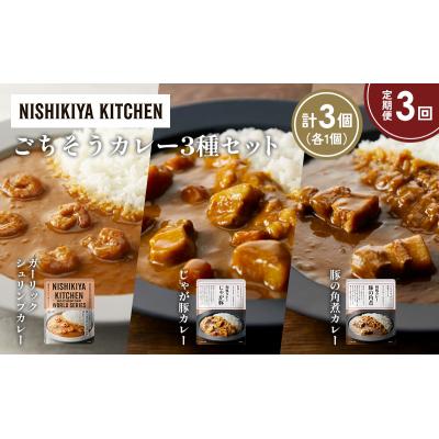 ふるさと納税 岩沼市 定期便3か月 3種 レトルト カレー アソート (31)各1個 にしき [No.5704-1376] |  | 01