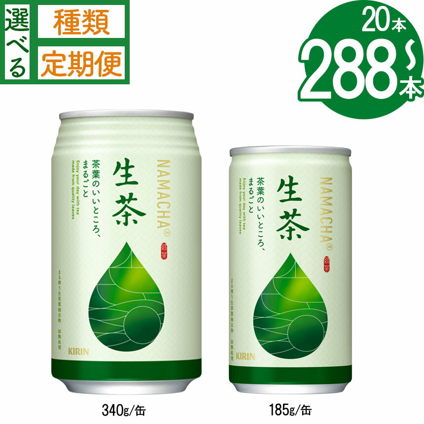 【ふるさと納税】 キリン生茶 [340g缶×24本] [185g缶×20本]【内容量・3回・6回・12回定期便も選べる】 | 清涼飲料水 缶飲料 飲料 生茶 お茶 日本茶 緑茶 あまみ 香り すっきり 茶葉 送料無料 栃木県 下野市