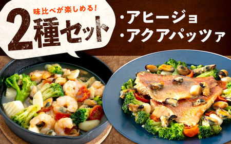 冷凍 惣菜 レンジで簡単 アヒージョ アクアパッツァ 2種セット 広島県福山市/マルケー食品株式会社 魚介 洋食 おかず 簡単調理 えび イカ 貝[BABC013]