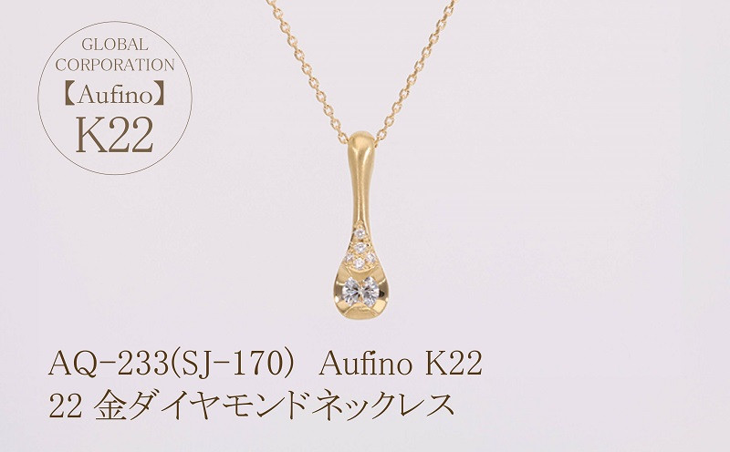 
Aufino 22K 22金 ダイヤモンド ネックレス ジュエリー 人気 おすすめ レディース ダイヤ0.17ct カラット 山梨県 甲斐市 AQ-233 SJ-170
