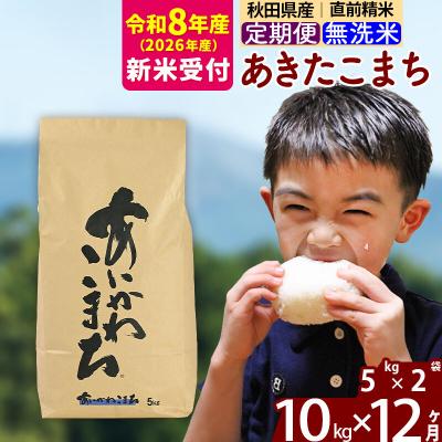 ふるさと納税 北秋田市 R8産 新米受付《定期便12ヶ月》あきたこまち 10kg 無洗米|foap-30612s