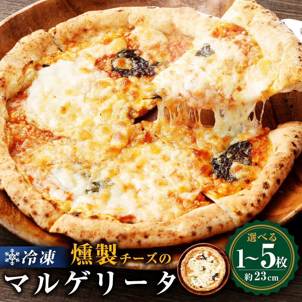 【ふるさと納税】 もちもち 冷凍ピザ 燻製チーズのマルゲリータ 約23cm 【選べる枚数】 ( 1枚 / 2枚 / 3枚 / 4枚 / 5枚 ) 冷凍 マルゲリータ ナポリピザ マルゲリータピザ ピッツァ pizza モチモチ チーズ 惣菜_CR