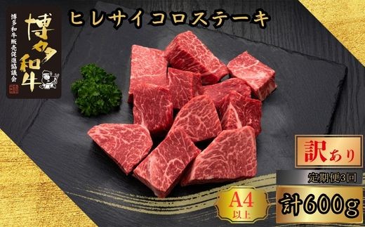 
                  和牛 訳あり A5 A4等級 博多和牛 ヒレ サイコロステーキ 600g 3回 定期便 総計1.8kg | 和牛 わぎゅう wagyu 和牛ステーキ 国産 国産牛 牛 牛肉 肉 ヒレ ひれ hire ヒレ肉 ヒレステーキ フィレ ステーキ フィレステーキ 赤身 赤身肉 福岡 須恵 久田精肉店
                