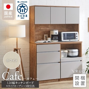 【開梱設置】キッチンボード カフェ120　120上台＋スライドオープン＋3段引出（ホワイト）_開梱設置 キッチンボード カフェ 120 大川家具 下台 3段引出 スライドオープン ホワイト 耐震ダボ 可動棚 扉 引出し 収納 コンセント付き キッチン 家具 国内製造 お取り寄せ_Qd095-04