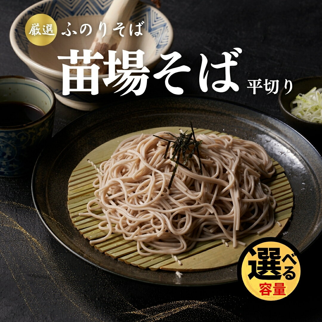 【ふるさと納税】苗場そば平切り 200g 5～20束 選べる 新潟県 津南町 旭商事株式会社