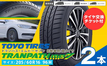 トランパスmp7 サイズ 205/60R16 96H 2本 タイヤ交換チケット付き 《30日以内に出荷予定(土日祝除く)》株式会社トーヨータイヤジャパン 三重県 東員町 自動車用 夏タイヤ タイヤ ミニバン ロングライフ 出光リテール販売株式会社	