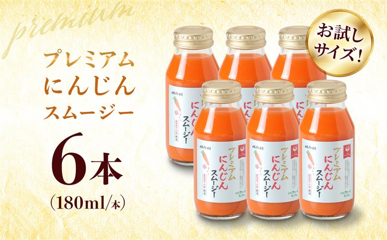 【JALとのコラボ品】プレミアムにんじんスムージー180ml 6本 大村市 おおむら夢ファーム/ 人参スムージー にんじんスムージー スムージー にんじんジュース にんじん 人参 スムージー 野菜スム