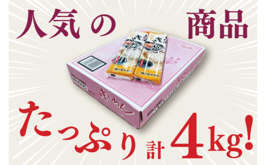 【麺のスナオシ】手打風きしめん１箱　4kg（200ｇ×20袋）（乾麺）きし麺 お取り寄せ 高評価 麺 即席麺 ストック 生活応援 非常食 簡単調理 長期保存 保存食 防災 人気 大容量 ローリングスト