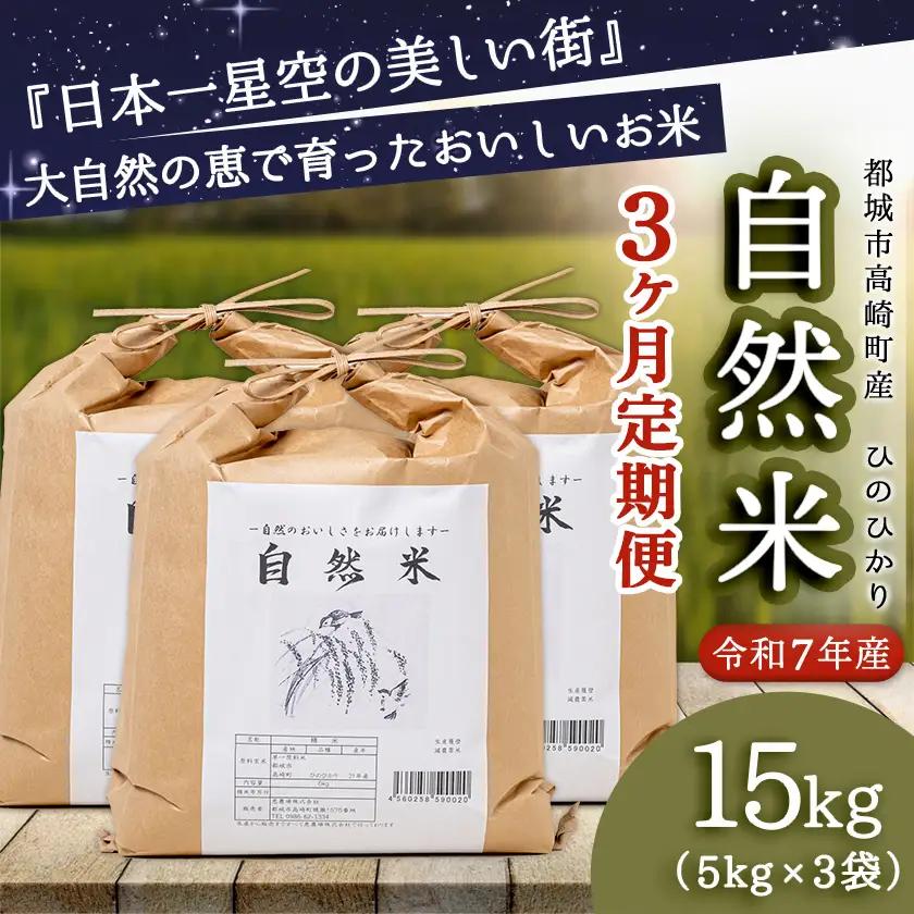 【3ヶ月定期便】都城市高崎町産ひのひかり「自然米」15kg〔T129-3-6801〕_(都城市) 5kg×3袋 高崎町 ヒノヒカリ 白米 お米15kg 産地直送 精米 定期便 3ヶ月届く