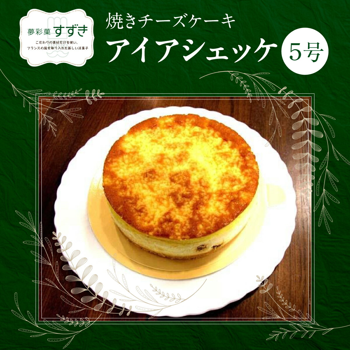 【ふるさと納税】焼きチーズケーキ アイアシェッケ5号 お菓子 アーモンドスライス レーズン入り スイーツ 　お届け：発注後1か月程度※12月上旬〜1月上旬はお届け不可となります。1月中旬より順次配送となります。 HNNCF001