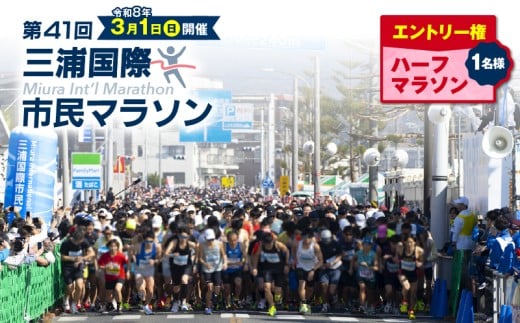 【ハーフマラソン】三浦国際市民マラソンふるさと納税特別エントリー　M037-006