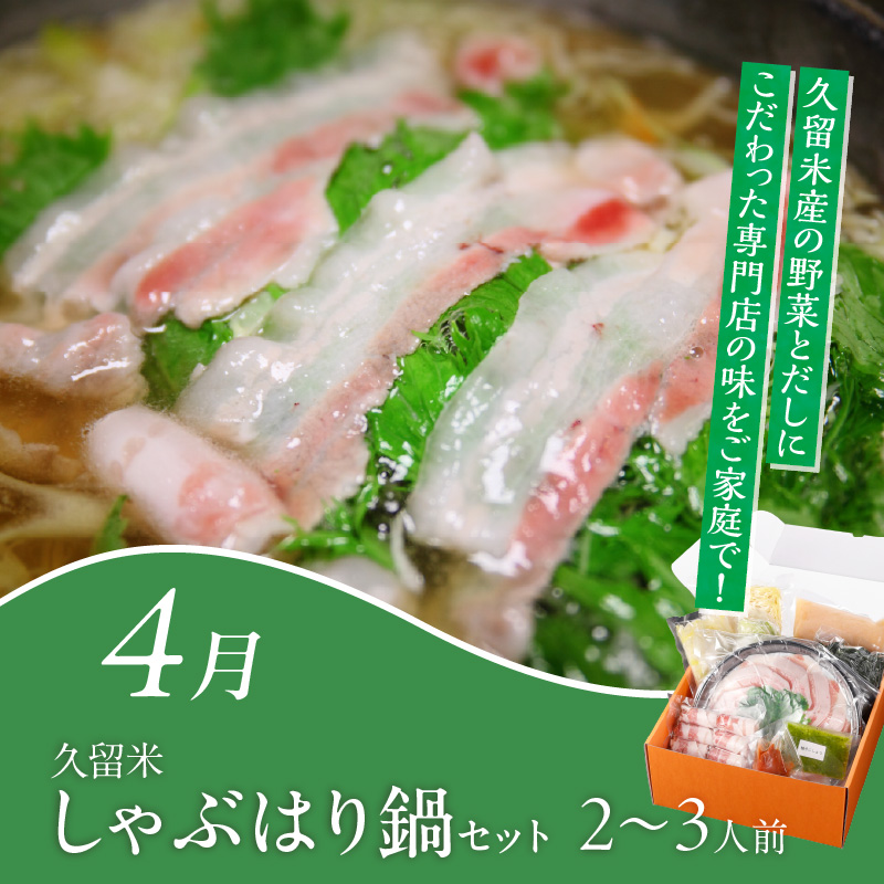 【定期便 6回】旬を味わう定期便 _ 定期便 6回 隔月お届け しゃぶはり鍋 セット 特選 あまおう 食べ比べ シャインマスカット 梨 しゃぶしゃぶ 豚肉 黒豚 豚ロース 豚バラ 水菜 鍋 鶏肉 水炊