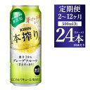 【ふるさと納税】【定期便】【選べる配送回数】キリン チューハイ 本搾り グレープフルーツ 500ml 1ケース（24本）