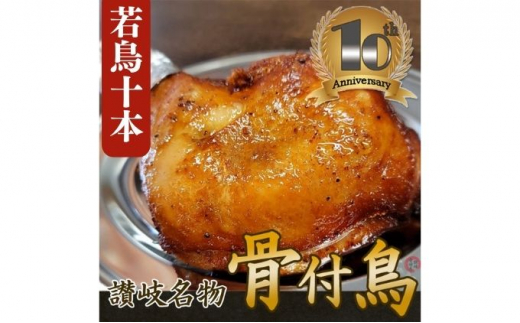 
職人が手がけた骨付鳥10本セット《鳥屋玄奥》
