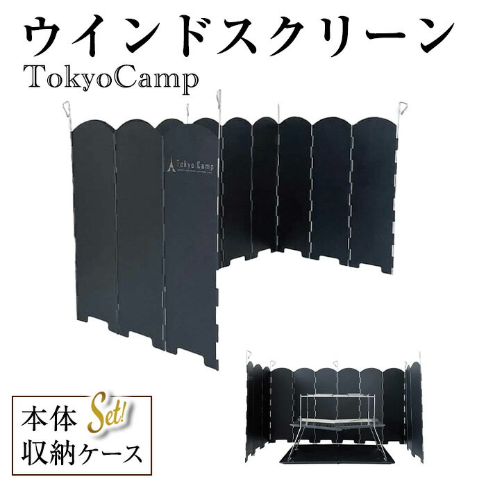 【ふるさと納税】TokyoCamp ウインドスクリーン(1点) 他メーカー対応 風防 重厚感あるスチール製 風防板 キャンプ 焚き火 リフレクター 反射板 アウトドア 風よけ 黒 40cm 収納袋付き 焚き火台 【m76-04】【DRive】