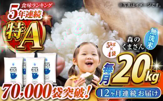 〈令和7年度産米〉 【全12回定期便】 森のくまさん 無洗米 20kg（5kg×4袋）[沖縄/離島配送不可]【株式会社 農産ベストパートナー】 令和7年産 [ZBP132]