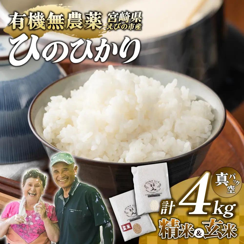 （令和8年産 先行予約）米 新米 農家のこだわり食べ比べセット精米2㎏＋玄米2㎏ 合計4kg真空パック ヒノヒカリ お米 国産 宮崎県 九州 無農薬 有機栽培 送料無料