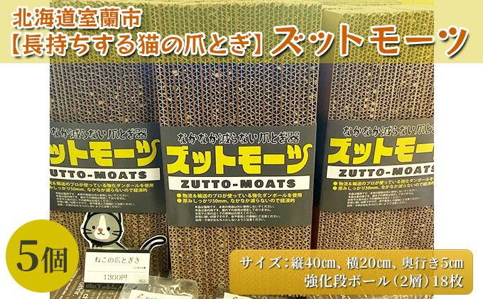 
[№5321-0263]【長持ちする猫の爪とぎ】ズットモーツ　5個セット
