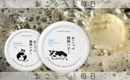 おこっぺ醗酵バター食塩不使用＆有塩セット