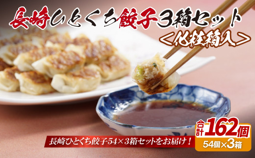 E315p 長崎ひとくち餃子162個(54個入を3箱)〈化粧箱入〉