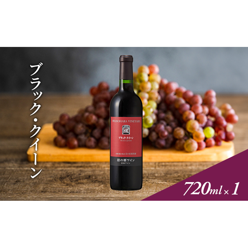 ワイン 岩の原ワイン ブラック・クイーン ( 赤ワイン 720ml ) お酒 岩の原 ふるさと納税 酒 新潟 上越