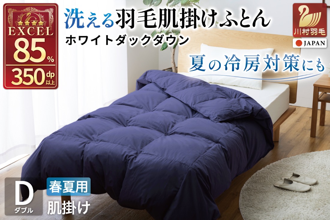 【春夏用】洗える 羽毛 肌掛け布団 ダブル ホワイトダックダウン 85% 0.6kg (無地 ネイビー) [川村羽毛 山梨県 韮崎市 20745030] 掛け布団 布団 羽毛布団 ダウンケット ふとん 肌掛け ダウンケット 寝具 コインランドリー