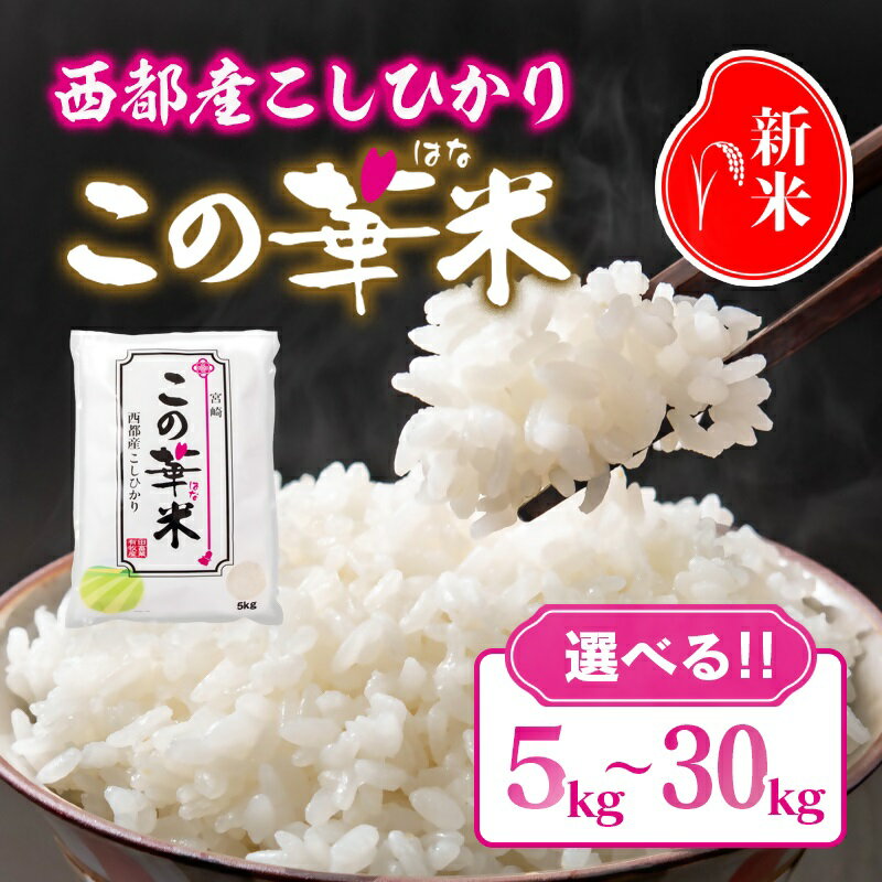 【ふるさと納税】【令和8年産 】【選べる】新米 この華米 こしひかり 5kg～10kg＆単品・定期便 先行予約 精米済み 有田 白米 早場米 夏収穫 コシヒカリ 米 送料無料 農家直送　☆＜14-18a＞＜14-19a＞＜14-20a＞＜14-21a＞