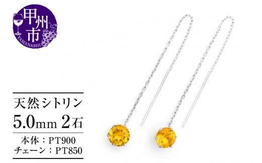 ピアス 天然 シトリン 5.0mm ロングチェーン ブラタイプ シンプル イエロー 黄色【pt900】P-143（KRP）F-1413