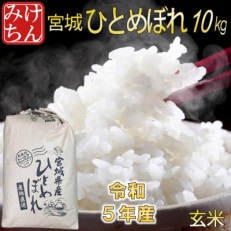 令和5年産　宮城県産ひとめぼれ 玄米10kg