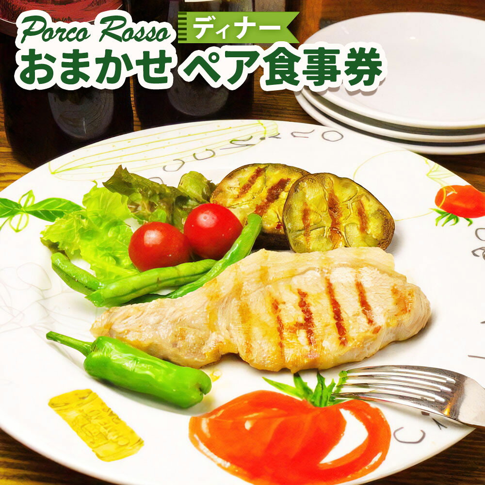 【ふるさと納税】 ポルコ ロッソ ＜ディナー食事券＞ 1枚（2名様） おまかせ ディナー コース お食事券 ペア チケット 利用券 食事 料理 イタリアン 神奈川県 大和市 送料無料