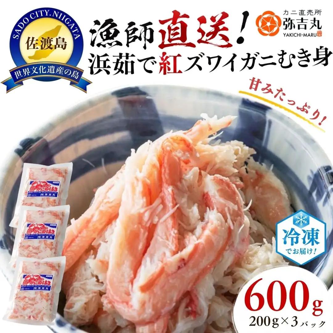 紅ズワイガニ 茹で むき身 200g 3パック | ボイル 新潟県 佐渡市 ズワイガニ