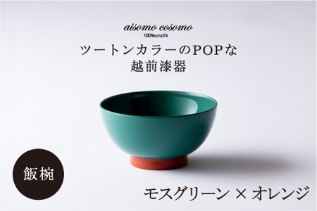 aisomo cosomo 飯椀　食卓を彩る飯椀＜100%天然漆＞【老舗塗師屋創業230年】 モスグリーン × オレンジ
