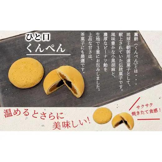 ひと口くんぺん 12個 & ミンサーサブレ 10個【合計22個】 KB-21-1