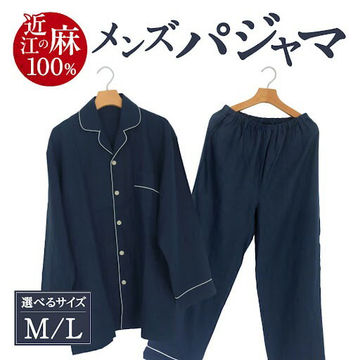 【ふるさと納税】「近江の麻」 メンズパジャマ 男性用 メンズ パジャマ 寝間着 通気性抜群 高品質 麻 楽天 返礼品 寄付 お歳暮 ギフト プレゼント お祝い 贈り物 故郷納税 滋賀県 東近江市 近江 おうみ E-E03 麻絲商会