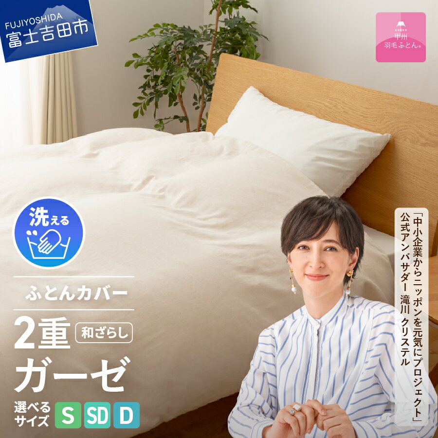 【ふるさと納税】 掛け布団カバー 選べる サイズ シングル セミダブル ダブル 日本製 ガーゼケット 和ざらし 2重ガーゼ ノンファスナー 着脱 ふとんカバー ケット 洗濯可 寝具 国産 新生活 衣替え 発送時期が選べる ベッド 夏用 【甲州羽毛ふとん】