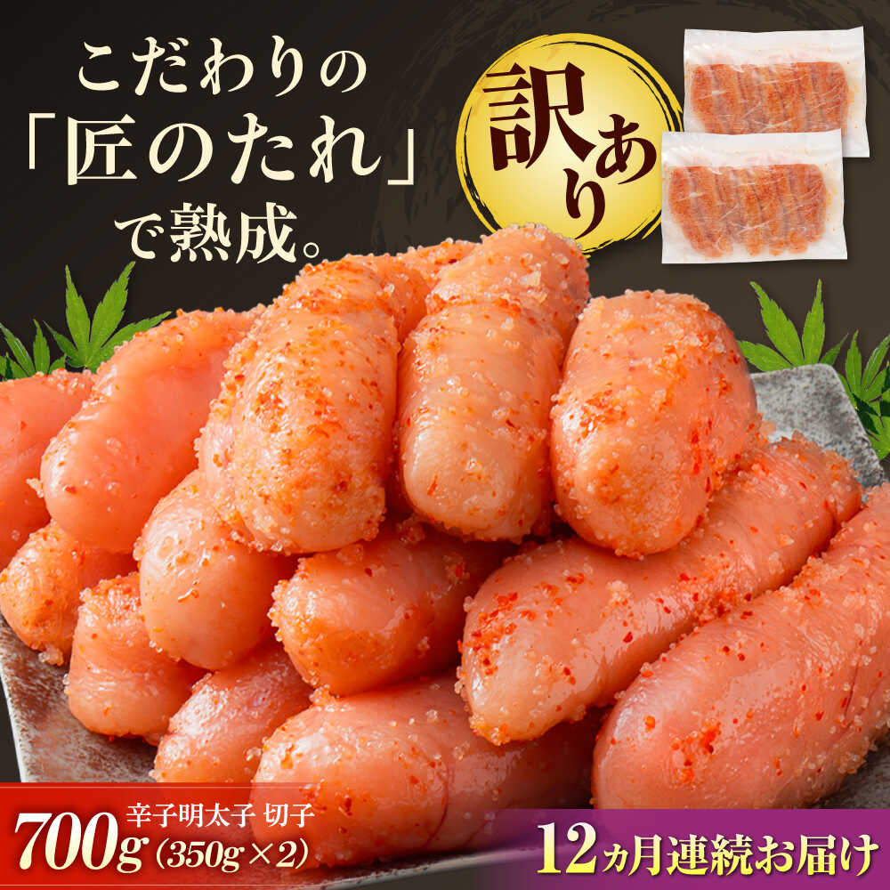 【ふるさと納税】【全12回定期便】【訳あり】 やまや 熟成 無着色 辛子明太子 切子 700g 吉富町/(株)やまやコミュニケーションズ[BGAH049] 明太子 めんたいこ めんたい 切れ子 カット 小分け 家庭用 福岡 訳あり わけあり 食品 人気 おすすめ 冷凍 おつまみ 使いやすい