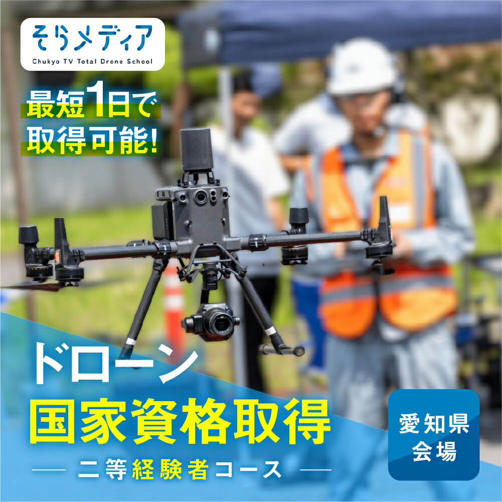 【ふるさと納税】《豊橋会場》ドローン 国家資格 二等 経験者 コース そらメディア 関東 関西 中部 アクセス良好 操縦 体験 業務用ドローン 資格 免許 取得 操縦士 国家資格取得 愛知県 豊橋市