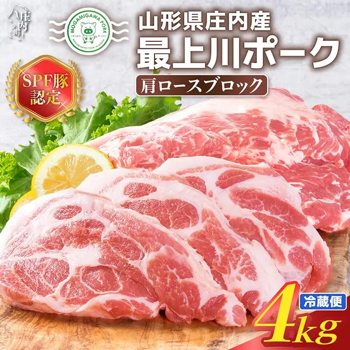 山形県庄内SPF豚 最上川ポーク肩ロースブロック 4kg（2kg×2） 国産 豚肉 冷蔵便