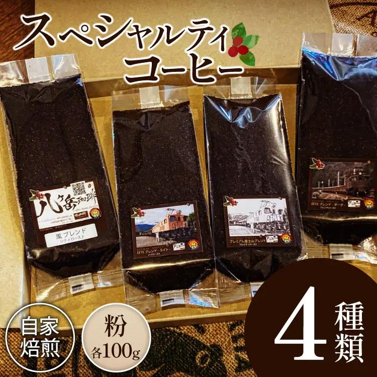 コーヒー EF15 スペシャルティ 粉 100g 4種類 計400g FN-Limited-SP