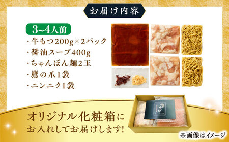 博多醤油もつ鍋 3〜4人前セット 吉富町/株式会社MEAT PLUS[BGAB001]