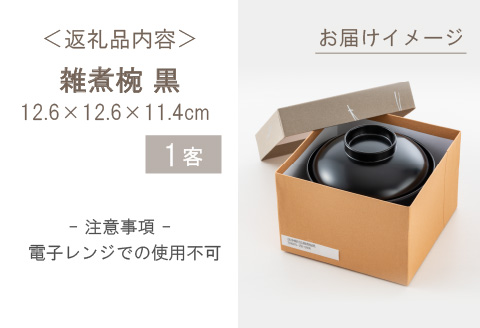 【食器洗浄機対応】雑煮椀 黒