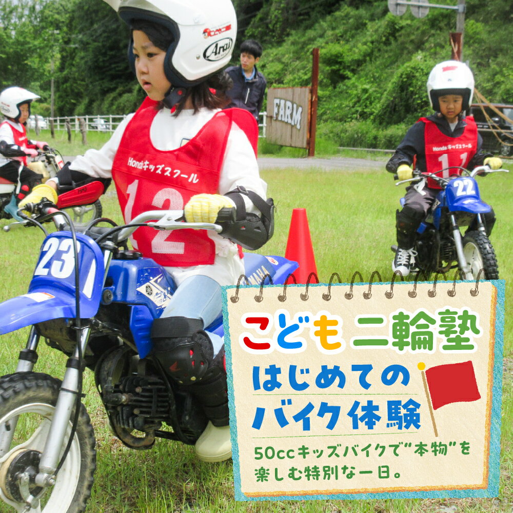 【ふるさと納税】こども二輪塾 オートバイ体験教室 バイク体験 バイク キッズ 子供向け 親子体験 交通安全教室 体験型アクティビティ モータースポーツ 初心者OK 未就学児 小学生 貸出 50ccバイク 上石津 地域おこし協力隊 参加券 チケット 20000円 2万円 岐阜県 大垣市