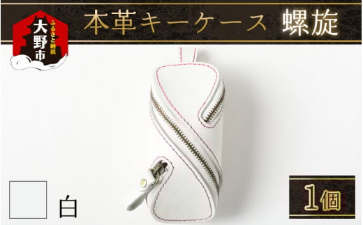 本革キーケース・螺旋　白