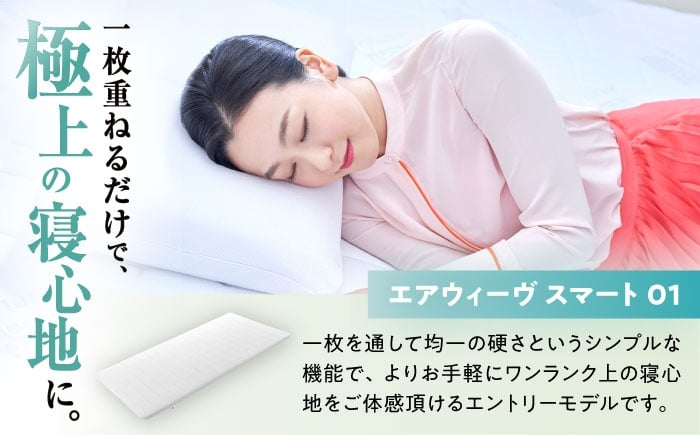 エアウィーブ マットレス マットレスパッド 敷きパッド エアリーブ エアリーヴ エアウィーブ マットレス