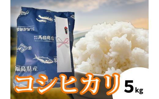 【令和7年産】福島県産コシヒカリ 5kg | 福島県産 コシヒカリ 新米 令和7年産 | BF038