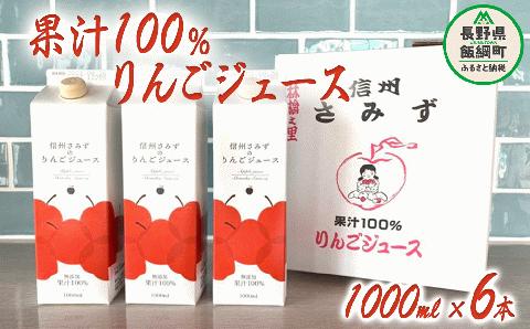 りんごジュース 1000ml × 6本 無添加 果汁100% 信州りんご☆小山園☆ 沖縄県への配送不可 エコファーマー認定 小山園 長野県 飯綱町 [0692]