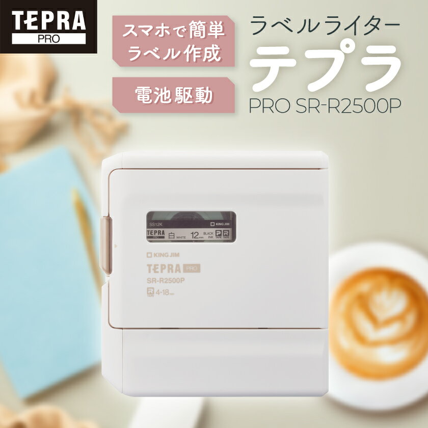 【ふるさと納税】ラベルライター「テプラ」PRO SR-R2500P【1701816】