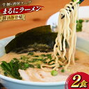 【ふるさと納税】AH161 まるにラーメン 2食 セット 醤油豚骨味 【 ラーメン セット 醤油 らーめん 冷蔵 醤油ラーメン ラーメンスープ 九州醤油 細麺 生麺 液体スープ 湯煎 長崎 島原市 】