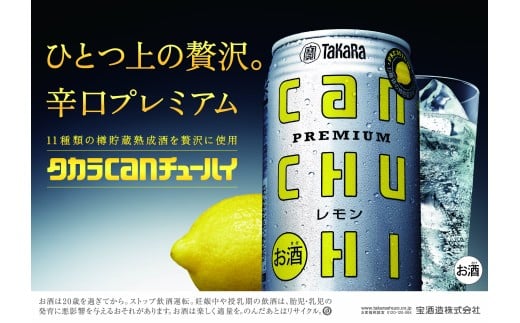 【返礼品事業者：株式会社イズミック三重支店】タカラCANチューハイ　レモン　350ml缶　24本【タカラ 宝缶チューハイ チューハイ 焼酎 canチューハイ レモン 元祖 プレミアム 辛口 缶チューハイ サワー 宝酒造 takara 国産 飲み会 家庭用 ギフト 贈答 三重県 三重 みえ 四日市 四日市市】