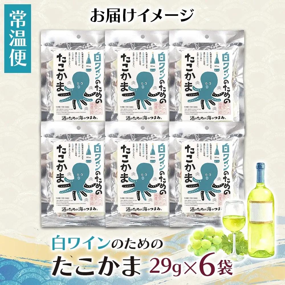 白ワインのためのたこかま 6袋｜おつまみ 珍味 晩酌 北海道 札幌市